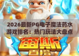 2026最新PG电子魔法药水游戏排名：热门玩法大盘点 | PG电子魔法药水游戏排名：玩家口碑榜TOP5 | PG电子魔法药水游戏排名：新手必看入坑指南