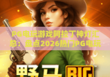 PG电玩游戏阿拉丁神灯汇总：盘点2026热门PG电玩游戏阿拉丁神灯版本，解析PG电玩游戏阿拉丁神灯玩法福利