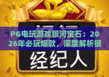 PG电玩游戏银河宝石：2026年必玩爆款，深度解析银河宝石玩法与技巧