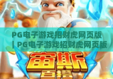 PG电子游戏招财虎网页版｜PG电子游戏招财虎网页版玩法全攻略｜PG电子游戏招财虎网页版2026专属福利解析