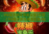 PG电子游戏寻龙探宝2社区｜PG电子游戏寻龙探宝2社区：2026玩家专属聚集地，PG电子游戏寻龙探宝2社区高爆攻略互助新阵地