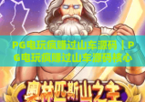 PG电玩疯赚过山车源码｜PG电玩疯赚过山车源码核心功能解析｜PG电玩疯赚过山车源码搭建指南