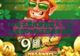 PG电子游戏拳霸登入｜2026最新PG电子游戏拳霸登入全流程解析｜PG电子游戏拳霸登入常见问题速解