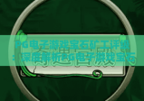 PG电子游戏宝石矿工评级：深度解析PG电子游戏宝石矿工评级维度，揭秘PG电子游戏宝石矿工评级的实用价值