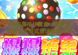 PG电游格林赏金：糖果屋试玩｜沉浸式童话冒险闯关！PG电游格林赏金：糖果屋试玩玩法全攻略｜PG电游格林赏金：糖果屋试玩专属福利揭秘