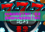 PG电玩阿拉丁神灯｜沉浸式体验PG电玩阿拉丁神灯玩法，解锁PG电玩阿拉丁神灯专属福利
