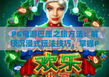 PG电游巴厘之旅方法：解锁沉浸式玩法技巧，掌握PG电游巴厘之旅方法实用攻略，精通PG电游巴厘之旅方法快速进阶