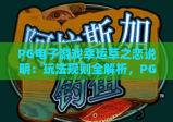 PG电子游戏幸运草之恋说明：玩法规则全解析，PG电子游戏幸运草之恋说明：奖励机制大揭秘，PG电子游戏幸运草之恋说明：新手入门指南
