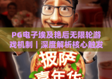 PG电子埃及艳后无限轮游戏机制｜深度解析核心触发逻辑，PG电子埃及艳后无限轮游戏机制｜揭秘轮次叠加规则，PG电子埃及艳后无限轮游戏机制｜2026玩家高分攻略