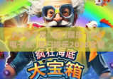 PG电子双囍临门娱乐｜PG电子双囍临门娱乐2026全新玩法揭秘｜PG电子双囍临门娱乐新手赢奖技巧攻略