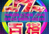 PG电玩角斗士荣耀｜PG电玩角斗士荣耀核心玩法全解析｜PG电玩角斗士荣耀2026新手进阶指南