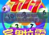 PG电子阿努比斯电玩｜这款古埃及风爆款电玩怎么玩？玩法技巧与专属福利全解析