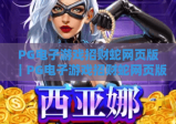 PG电子游戏招财蛇网页版｜PG电子游戏招财蛇网页版怎么玩？2026最新PG电子游戏招财蛇网页版新手攻略全解析