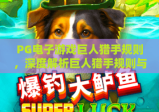 PG电子游戏巨人猎手规则，深度解析巨人猎手规则与PG电子游戏巨人猎手规则玩法