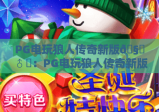 PG电玩狼人传奇新版🧛♂️：PG电玩狼人传奇新版玩法全解析，PG电玩狼人传奇新版为何成爆款？