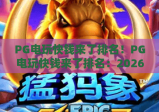 PG电玩快钱来了排名！PG电玩快钱来了排名：2026高收益热门游戏盘点，PG电玩快钱来了排名：玩家必看的盈利攻略