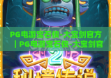 PG电游宝石侠-大宝剑官方｜PG电游宝石侠-大宝剑官方怎么刷高分？｜PG电游宝石侠-大宝剑官方正版福利速领！