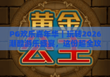 PG欢乐嘉年华｜玩转2026潮酷游乐盛宴，这份超全攻略请收好📝
