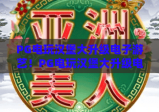 PG电玩汉堡大升级电子游艺！PG电玩汉堡大升级电子游艺：解锁沉浸式潮玩新玩法，PG电玩汉堡大升级电子游艺引爆游艺新风潮