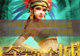PG电子龙宝探秘游戏大全：龙宝探秘，2026年最新热门游戏攻略与玩法解析