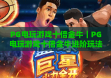 PG电玩游戏十倍金牛｜PG电玩游戏十倍金牛进阶玩法解析｜PG电玩游戏十倍金牛新手快速上手指南