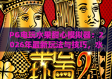 PG电玩水果甜心模拟器：2026年最新玩法与技巧，水果甜心模拟器深度评测