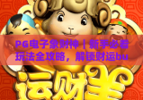 PG电子象财神｜新手必看玩法全攻略，解锁财运buff赢取专属福利