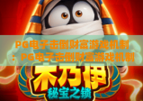 PG电子击倒财富游戏机制：PG电子击倒财富游戏机制核心逻辑深度拆解，PG电子击倒财富游戏机制玩家进阶制胜攻略