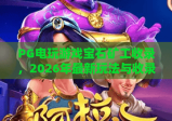 PG电玩游戏宝石矿工收录，2026年最新玩法与收录指南