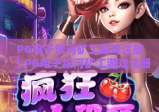 PG电子银河矿工游戏注册｜PG电子银河矿工游戏注册流程全解析｜PG电子银河矿工游戏注册避坑指南