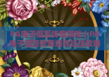 PG电子魔豆传奇游戏｜PG电子魔豆传奇游戏玩法攻略全解析｜PG电子魔豆传奇游戏新手快速上手指南