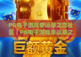 PG电子游戏幸运草之恋社区｜PG电子游戏幸运草之恋社区玩法攻略｜PG电子游戏幸运草之恋社区玩家交流指南