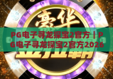 PG电子寻龙探宝2官方｜PG电子寻龙探宝2官方2026新版玩法解析｜PG电子寻龙探宝2官方正规入口指南