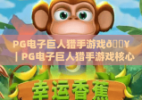 PG电子巨人猎手游戏🔥｜PG电子巨人猎手游戏核心玩法解析｜PG电子巨人猎手游戏2026高分攻略