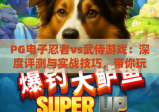 PG电子忍者vs武侍游戏：深度评测与实战技巧，带你玩转忍者vs武侍游戏
