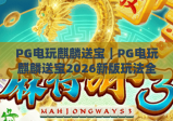 PG电玩麒麟送宝｜PG电玩麒麟送宝2026新版玩法全解析｜PG电玩麒麟送宝新手进阶高分攻略