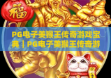 PG电子美猴王传奇游戏宝典｜PG电子美猴王传奇游戏宝典：2026版新手入门攻略｜PG电子美猴王传奇游戏宝典：高阶通关秘籍大全
