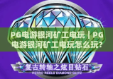 PG电游银河矿工电玩｜PG电游银河矿工电玩怎么玩？PG电游银河矿工电玩2026新手上分全攻略