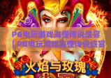 PG电玩游戏海怪传说盛宴｜PG电玩游戏海怪传说盛宴：沉浸式深海冒险狂欢，PG电玩游戏海怪传说盛宴解锁隐藏剧情与专属福利