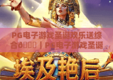 PG电子游戏圣诞欢乐送综合🎄｜PG电子游戏圣诞欢乐送综合：玩法技巧大揭秘｜PG电子游戏圣诞欢乐送综合：专属福利领取攻略