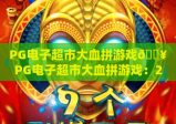 PG电子超市大血拼游戏🔥PG电子超市大血拼游戏：2026全新玩法揭秘💥PG电子超市大血拼游戏：新手必看上分技巧