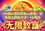 PG电玩游戏忍者vs武侍：和风格斗巅峰对决！PG电玩游戏忍者vs武侍：谁能称霸指尖战场？PG电玩游戏忍者vs武侍深度玩法解析