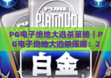 PG电子绝地大逃杀策略｜PG电子绝地大逃杀策略：2026新手入门必看｜PG电子绝地大逃杀策略：进阶制胜秘籍