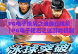 PG电子艳后之谜游戏机制｜PG电子艳后之谜游戏机制：核心玩法全拆解｜PG电子艳后之谜游戏机制：隐藏奖励触发秘籍