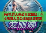 PG电游人鱼公主试玩版｜PG电游人鱼公主试玩版有哪些特色玩法？PG电游人鱼公主试玩版新手入门指南