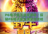 PG电子金玉满堂游戏｜探秘PG电子金玉满堂游戏核心玩法｜解锁PG电子金玉满堂游戏高分技巧