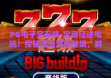 PG电子宝石侠-宝藏征途电玩：探秘流光宝石秘境，解锁刺激宝藏冒险玩法！PG电子宝石侠-宝藏征途电玩
