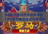 PG电子唐伯虎点秋香导航｜PG电子唐伯虎点秋香导航：2026官方认证入口汇总｜PG电子唐伯虎点秋香导航：新手避坑指南