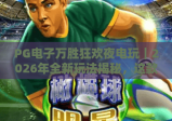 PG电子万胜狂欢夜电玩｜2026年全新玩法揭秘，这款沉浸式电玩为何圈粉无数？