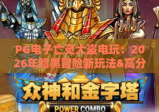 PG电子亡灵大盗电玩：2026年暗黑冒险新玩法&高分秘籍，解锁隐藏彩蛋！PG电子亡灵大盗电玩